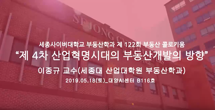 제122회 부동산콜로키움 특강자료