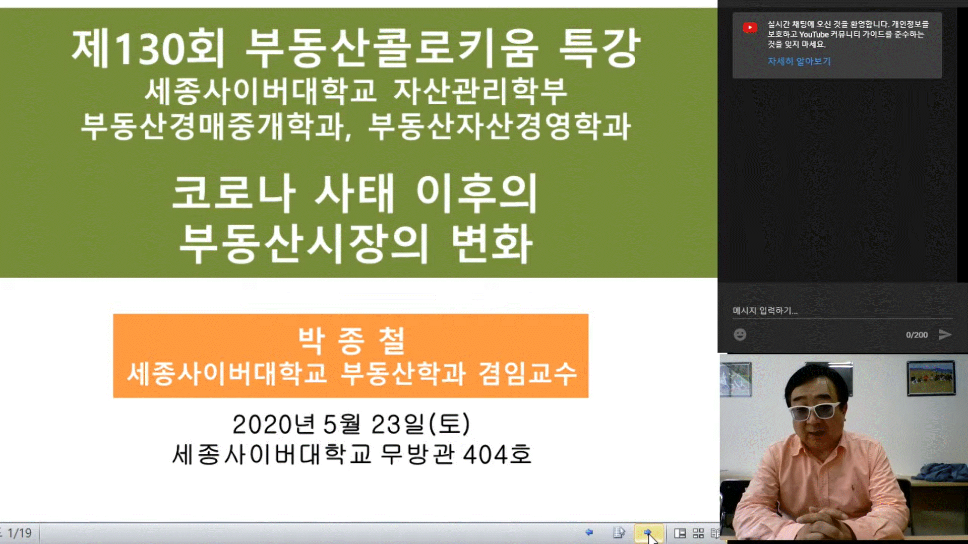 제130회 부동산콜로키움 특강(코로나 사태이후의 부동산시장의 변화, 박종철교수)