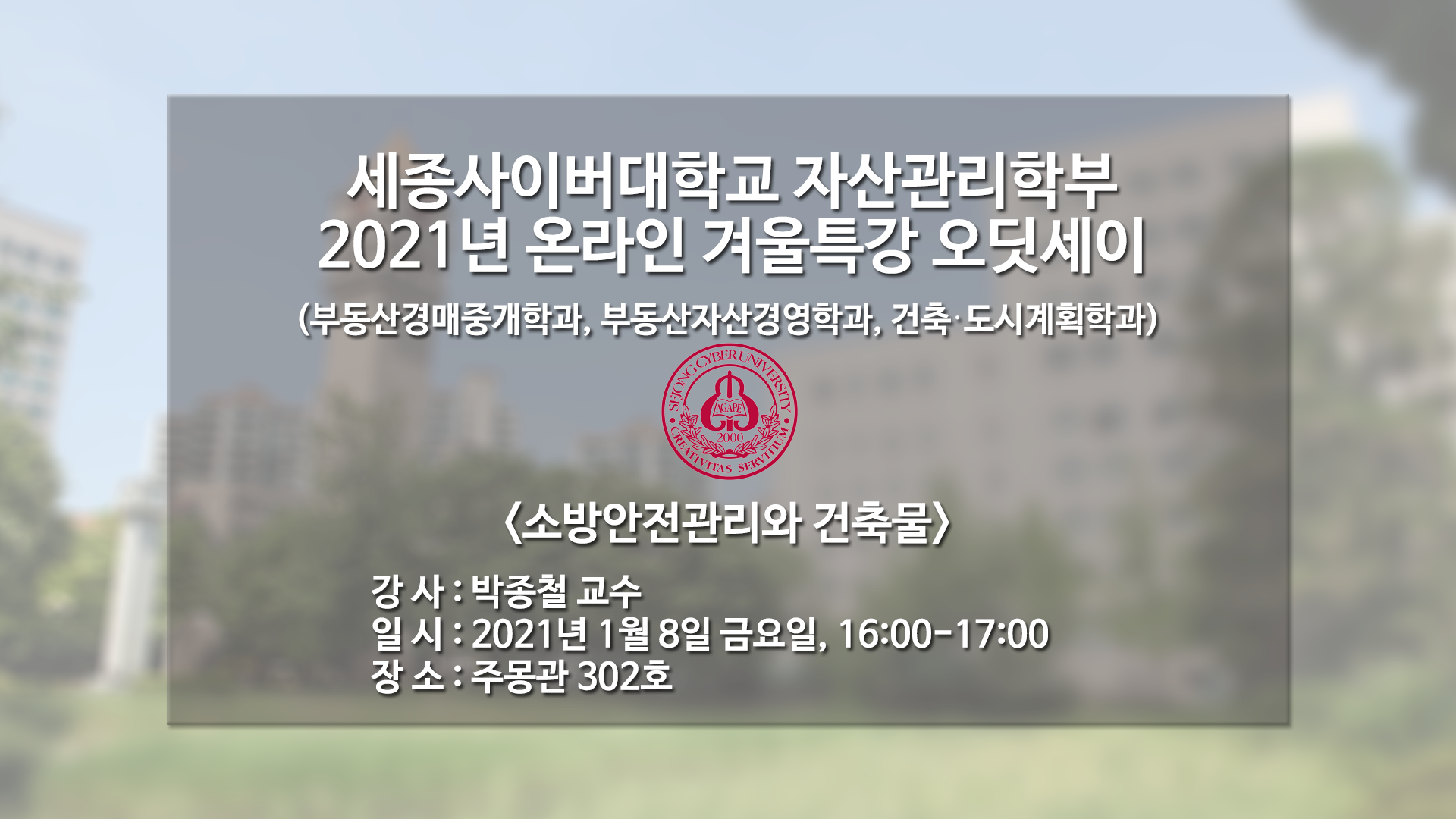 2021 온라인 겨울 부동산오딧세이 제4탄 특강 - 소방안전관리와 건축물, 박종철교수