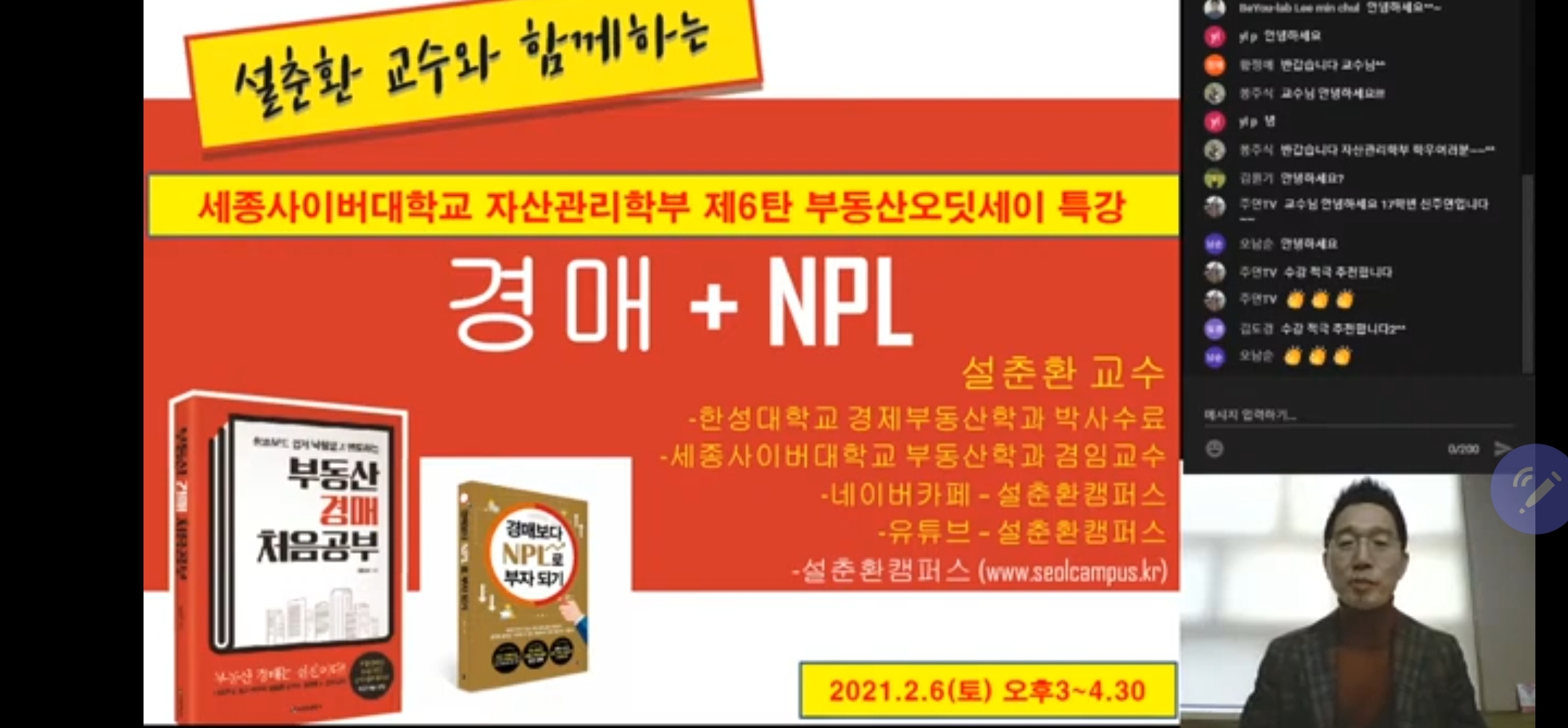 제6탄 부동산오딧세이 특강(설춘환교수), 경매와 부실채권(NPL)