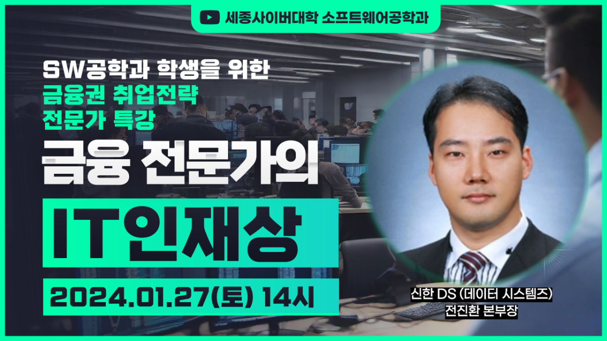  📢[중앙일보, 24.01.29] ‘금융권 취업에 필요한 IT인재상' 전문가 특강 개최