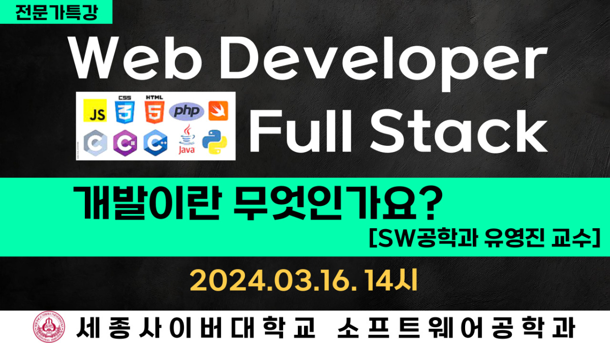 📢[VERITAS, 24.03.15]  '풀 스택 웹 개발이란 무엇인가요?' 전문가 특강 개최